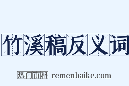 竹溪稿反义词是什么意思的图片